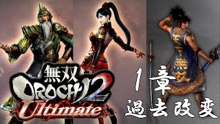 【無双OROCHI2】イベントムービー 1章 過去改変
