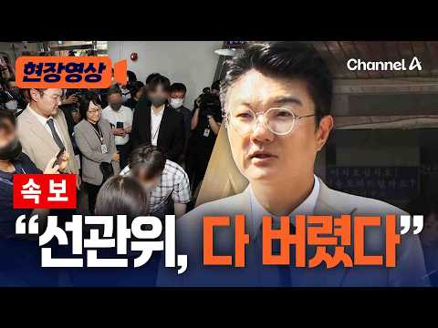 현장 검증 본 김정철 선관위, 보관의무 없어 버렸다고…