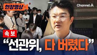 [속보] 현장 검증 본 김정철 "선관위, 보관의무 없어 버렸다고…" [현장영상] / 채널A