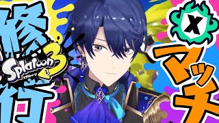 【スプラトゥーン3】深夜から始まる修行【春崎エアル/にじさんじ】