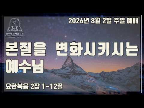 본질을 변화시키시는 예수님