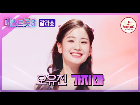 [미스트롯3]진선미의 자존심은 막내가 지킨다! 오유진 - ’가지 마’♪(240404 방송)