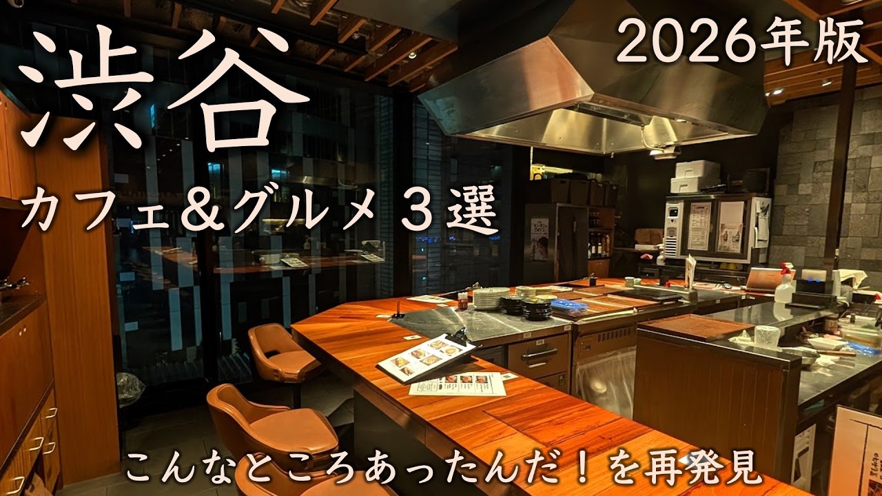 【渋谷カフェ&グルメ3選】2026年最新！こんなところあったんだ！を再発見