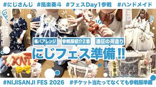 【推し活】にじフェス2026準備！痛バアプデに荷造りに…参戦服やネームボードの作ったものお披露目会です【にじさんじ🌈🕒/🍝🍷】