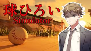 【球ひろいSimulator】先輩は神様です。