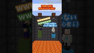 【マイクラ上級者VS初心者】早押しクイズ！なにがクラフトできる？