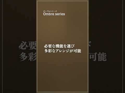 【ファサードアイテム】特別なH型デザインから生まれる美しい陰影「オンブル」