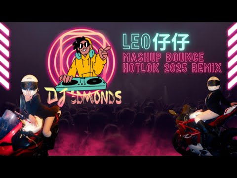 2025 慢摇 串烧 【Leo仔仔】Mashup Bounce HoTLoK RemiX by DJ 3DMONDS