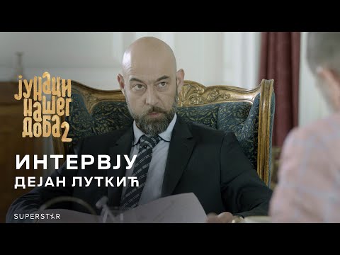 JUNACI NAŠEG DOBA 2 | DEJAN LUTKIĆ INTERVJU