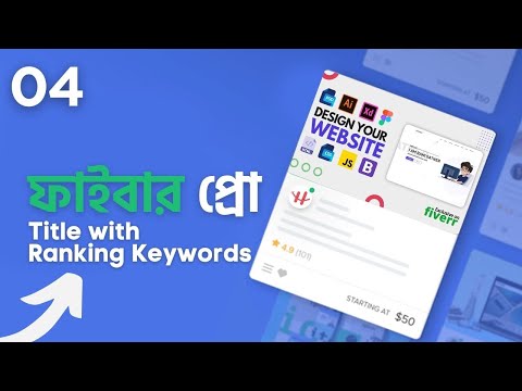 Fiverr Full Course Bangla Fiverr Hero Course Part 1 বাংলাতে ফাইবার এর গোপন টেকনিক শিখুন
