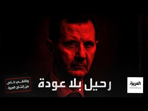 رحيل بلا عودة.. وثائقي يكشف اللحظات الحاسمة التي مهدت لسقوط نظام بشار الأسد وقصة هروبه المفاجئة