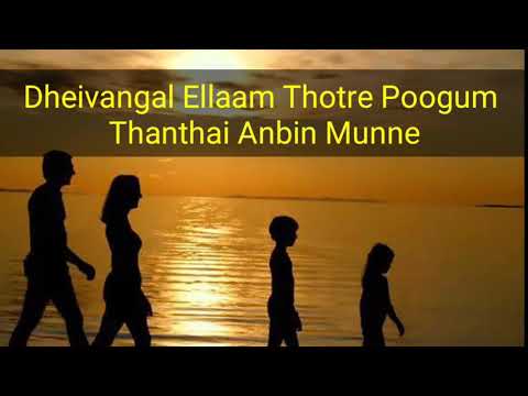 download lagu mp3 mp4 Deivangal Ellam Song Lyrics Tamil, download mp3 Deivangal Ellam Song Lyrics Tamil free download, download mp3 Deivangal Ellam Song Lyrics Tamil