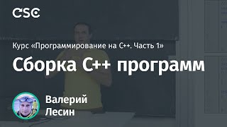 Лекция 2. Сборка C++ программ