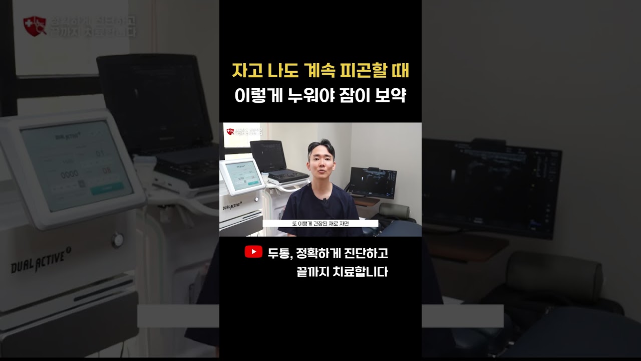 올바른 수면 자세가 목허리 통증에 미치는 영향 기본 안내 intro c7CcfY 관련 영상 썸네일