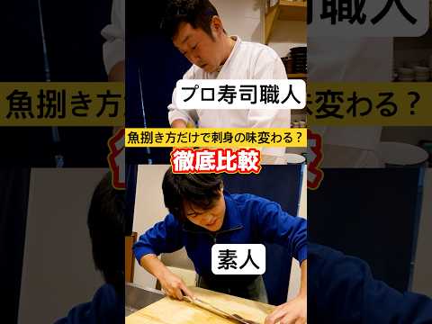 【徹底比較】調理工程が『切る』しかない刺身ってプロと素人で美味しさ変わるの？寿司職人と友達の刺身比べたら…#shorts