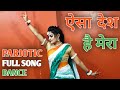 Aisa Des Hai Mera Full Song Dance Independence Day Dance Patriotic Song Republic Day Special Dance