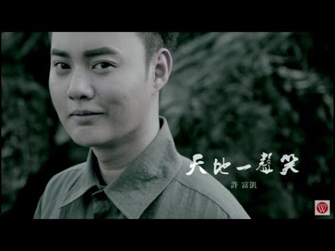 許富凱《天地一聲笑》官方 MV