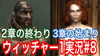 【ウィッチャー1】｢#8」ウィッチャーオタクの私がさくっとプレイ実況【初代The witcher】