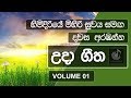 Uda Gee | Sinhala Morning Songs (Volume 01) | Sinhala Song | #SinduManager