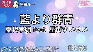 【ガイドなし】藍より群青／夏代孝明 feat. 星街すいせい【カラオケ】