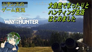 【Way of the Hunter】 ２が出ることが決まったハンティングなゲームやってくよー（他ゲームとの比較も話していくかも）