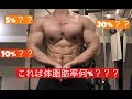 【目利き】この体の体脂肪率が何%かわかる??