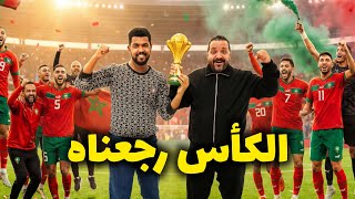 لكاس رجع للمغرب 🇲🇦 💪