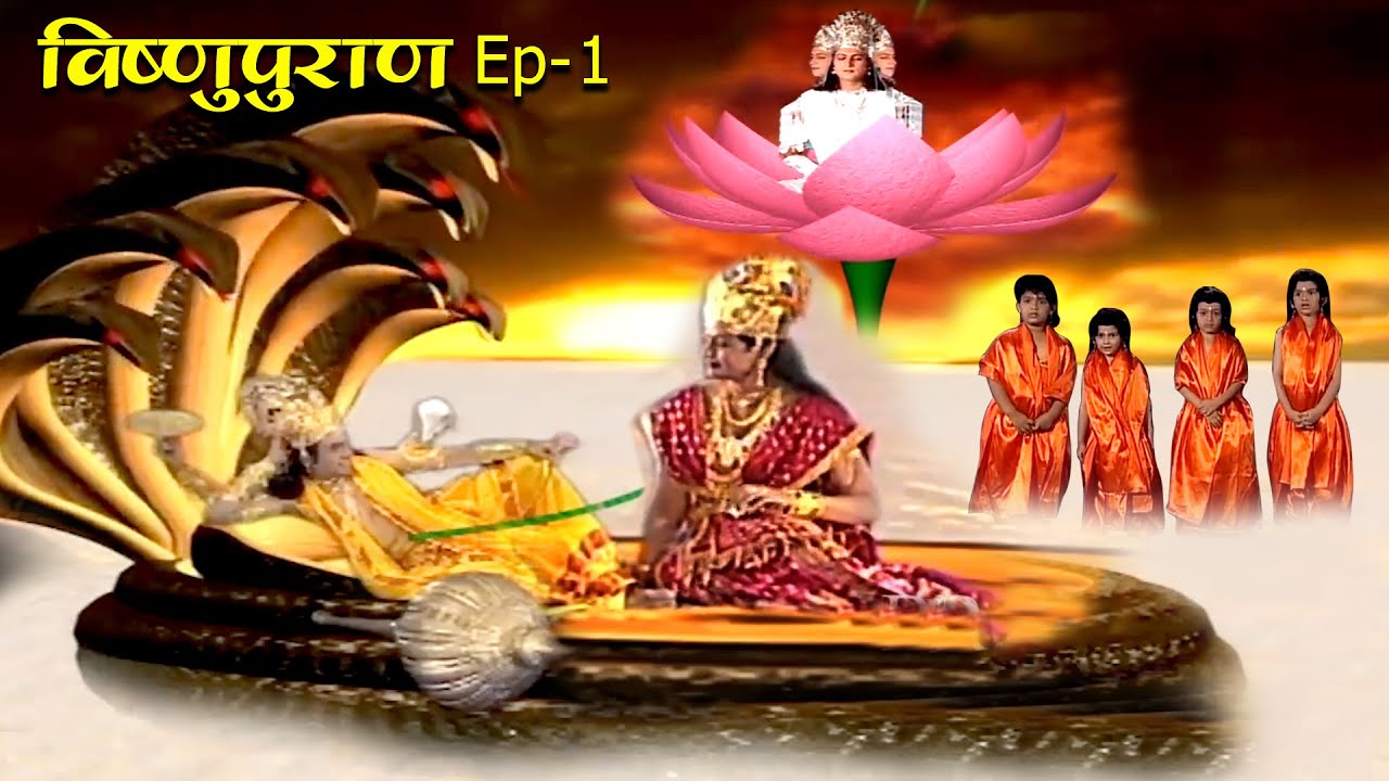 पृथ्वी पर मनुष्य का जन्म कैसे हुआ | विष्णुपुराण #Episode-1 | Superhit Hindi TV Serial | #VishnuPuran