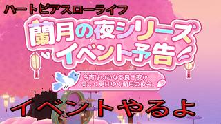 【ハートピアスローライフ】　蘭月遊園会プレイ！　ゲーム実況　ライブ配信 　8月15日