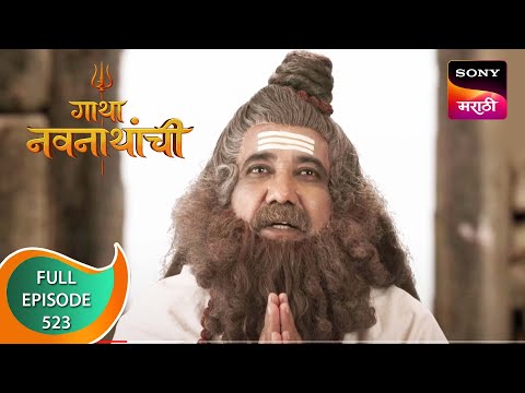 Gatha Navnathanchi - गाथा नवनाथांची - Ep 523 - Full Episode - 23rd January 2023
