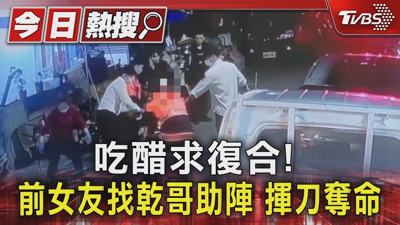 不滿他們過從甚密!萬華男遭女友乾哥砍死 3嫌逃亡躲墓園