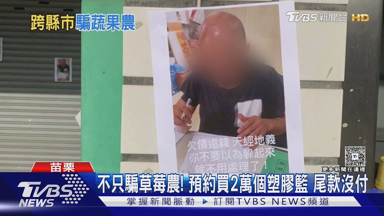 影音/草莓盤商「空手套白狼」!春節詐騙果農 塑膠籃廠也遭殃