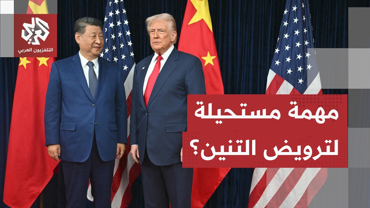 دور الصين في دعم إيران يثير مخاوف أميركا وترمب يتحرك لـ"ترويض التنين".. من يكس?