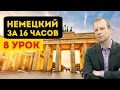 Полиглот немецкий за 16 часов. Урок 8 с нуля с Петровым