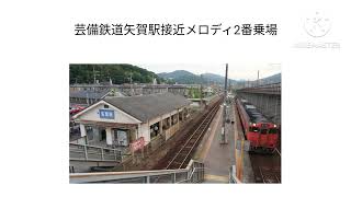 芸備鉄道矢賀駅接近メロディ2番乗場