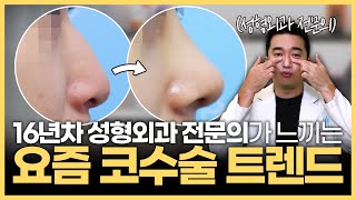 완전히 달라진 코수술 트렌드 | 강남 성형외과 전문의가 말하는 