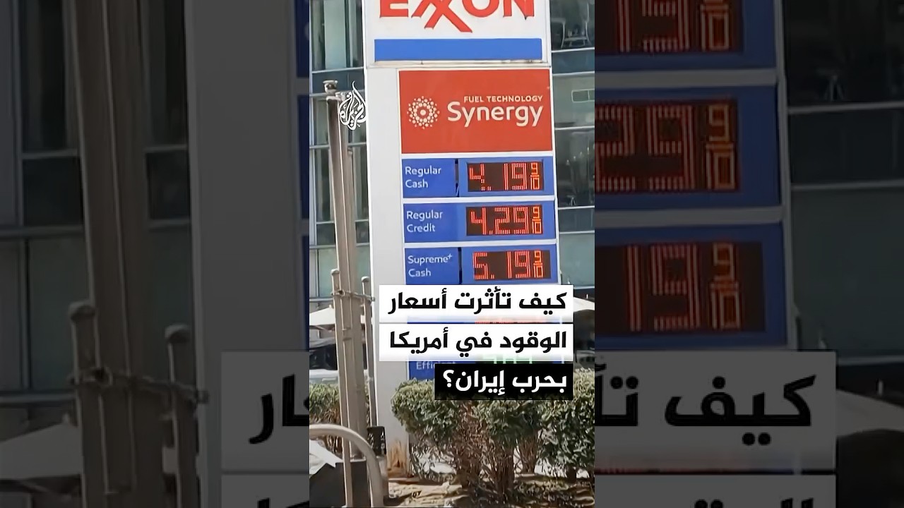 فيديو | كيف تأثرت أسعار الوقود في الولايات المتحدة بحرب إيران؟