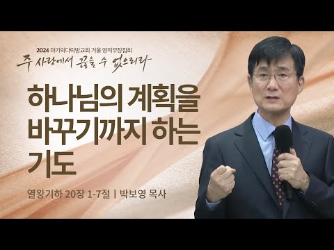 [박보영 목사] 하나님의 계획을 바꾸기까지 하는 기도 | 2024 마가의다락방교회 겨울 영...