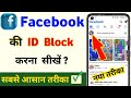 How To Block Facebook ID How To Block Facebook Account How To Block Facebook ID