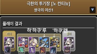 [극한의 투기장 1] 초환생 하쿠 pt. (Feat. 유사 하쿠)