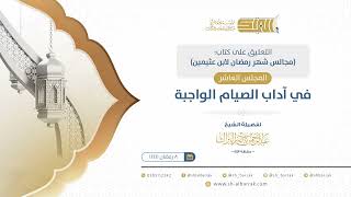 صورة تتمة المجلس العاشر: في آداب الصيام الواجبة - الشيخ عبدالرحمن البراك (09)