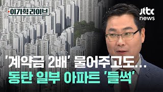 '계약금 2배' 물어주고도…동탄 일부 아파트 '들썩'｜이가혁 라이브