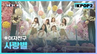여자친구 - 사랑별 [THE SHOW 160308]
