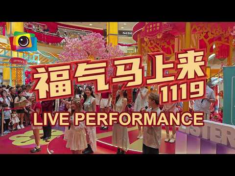 【福气马上来】 #1119 Live Performance | 2026 CNY Roadshow 4K