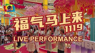 Download lagu 【福气马上来】 #1119 Live Performance | 2026 CNY Roadshow 4K mp3