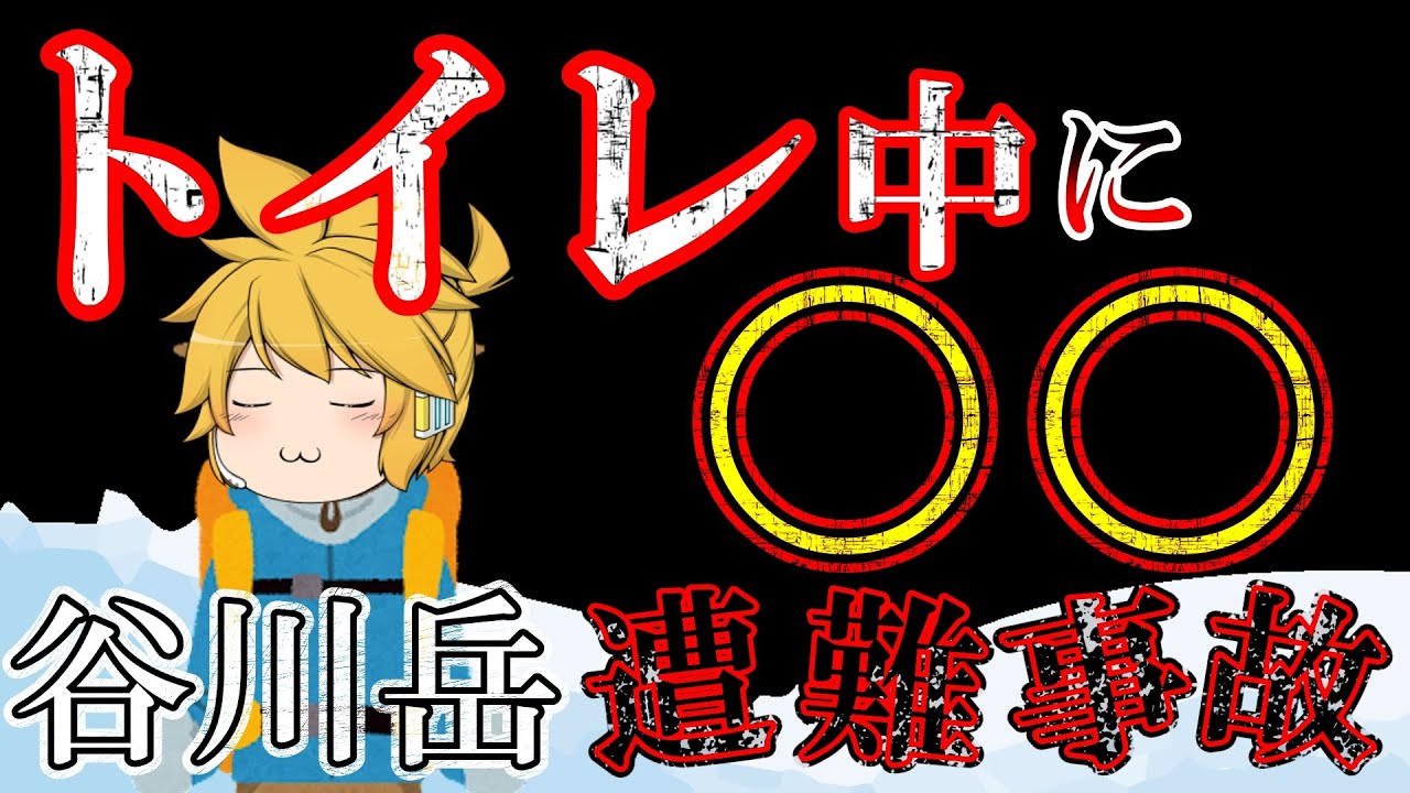 【ゆっくり解説】ルート変更しまくった先が地獄だった【1950年谷川岳雪崩事故】