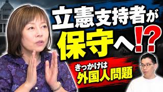【なぜ？】立憲支持者が「保守」に変わった理由…外国人問題【有本香・森下つよし/日本保守党】