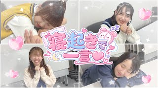 【胸キュン選手権】寝ている女の子を起こしてみたら、、💭💞 #アイドルズ