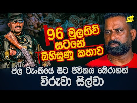 මුලතිව් සටනේ බිහිසුණුම කතාව -  ජල ටැංකියේ සිට දිවි ගලවාගත් සිල්වා කියන කතාව @wanesatv