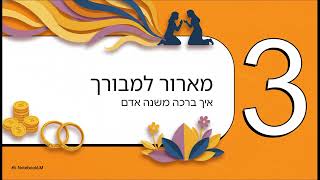 הכוח הסודי של ברכה  - הלימוד מאליעזר על כוחה של ברכה מכל הלב